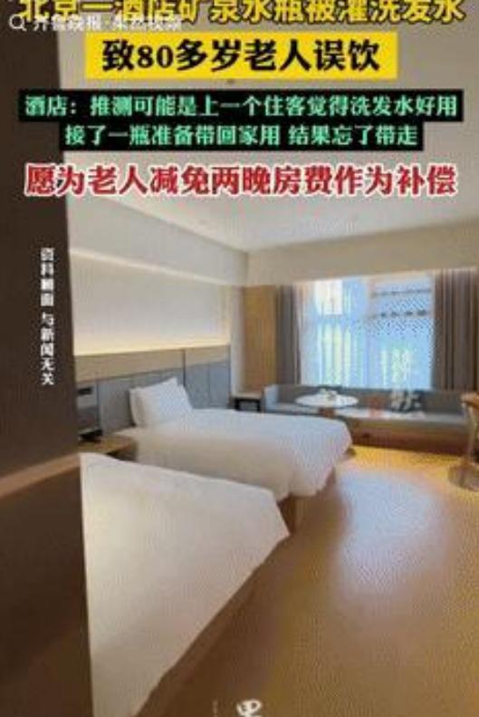80岁老人酒店喝矿泉水，竟是洗发水！



6月8日，齐鲁晚报报道了一则发生在北