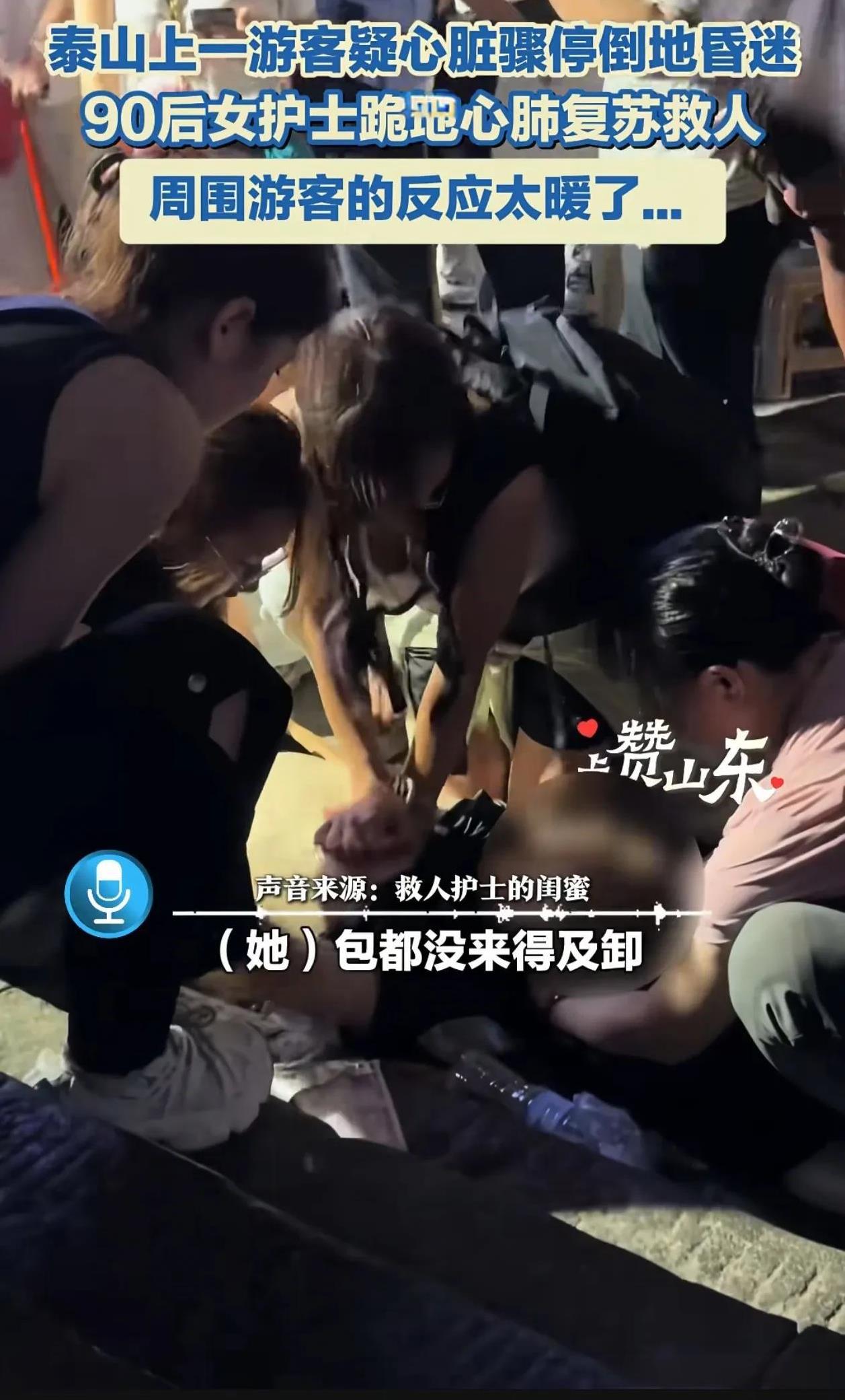 小姐姐你救人的样子真美！8月14日，一游客夜爬泰山时，突然昏迷倒地，作为护士的王
