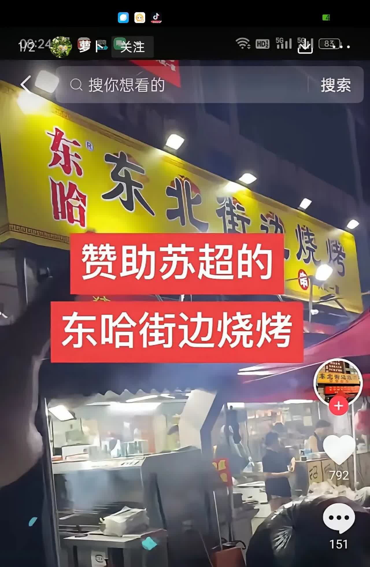 东哈·东北街边烧烤彻底火了！

1.5万赞助“苏超”，翘起1500万的广告效