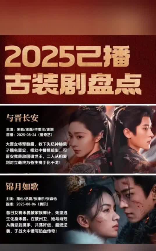 2025已经播出的古装剧，这里面有没有让你反复回味、N刷的心头好呢？
《与晋长安