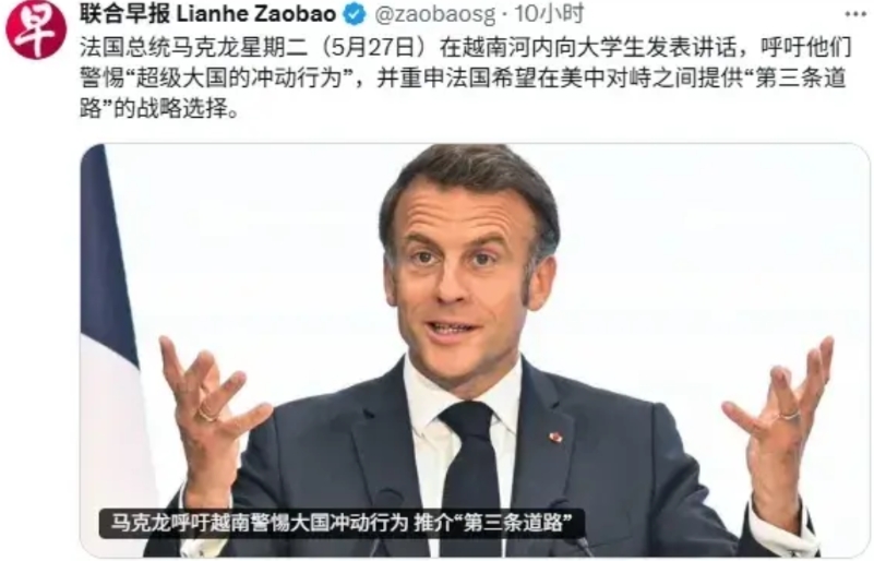 马克龙在越南讲话呼吁他们警惕“超级大国的冲动行为”。

马克龙还是警惕他夫人的冲