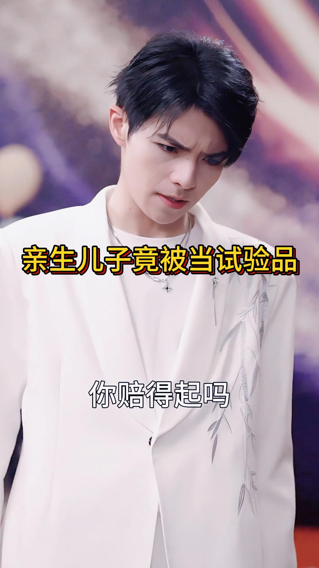 亲生儿子竟被当试验品《跃家家九》2