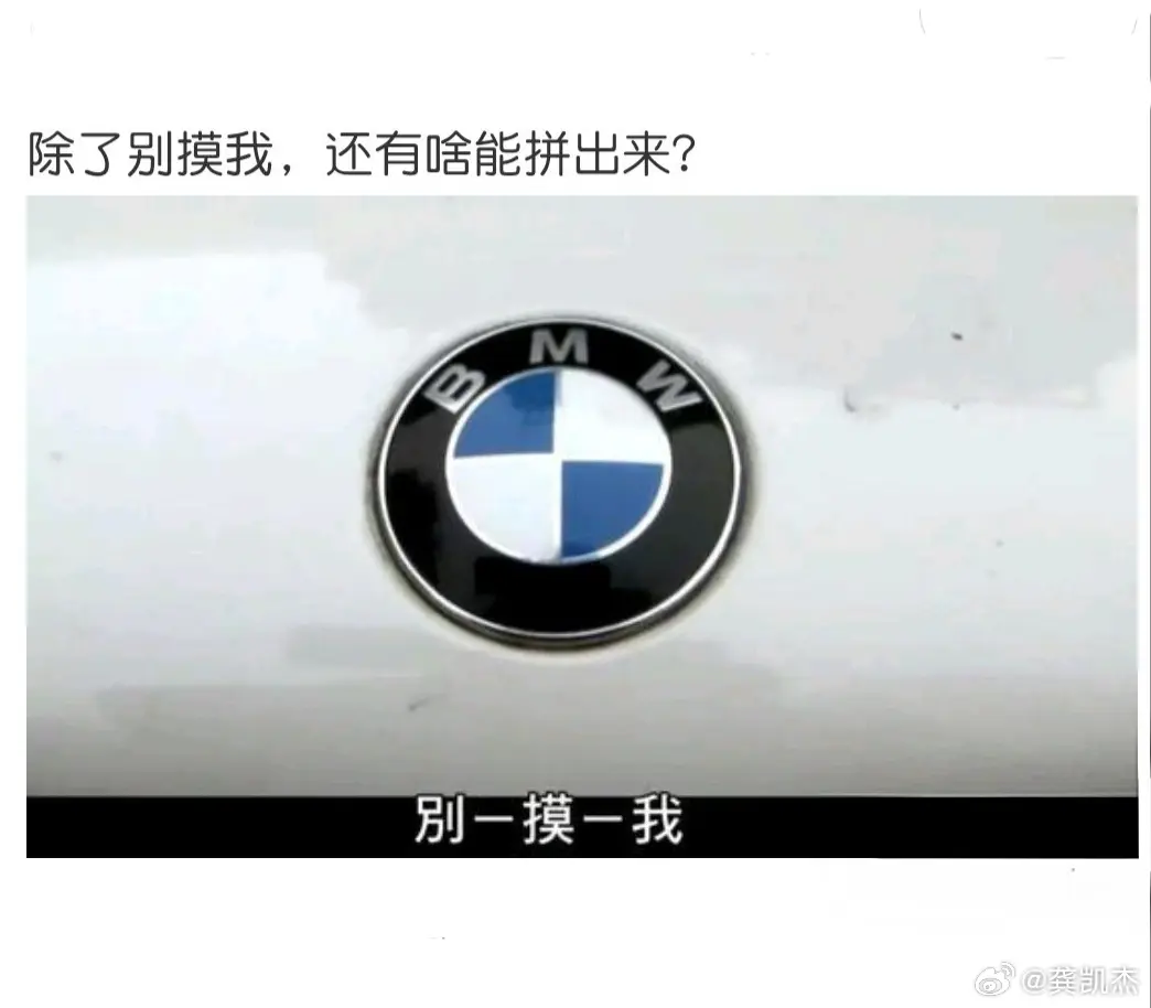 bmw除了别摸我还能拼出什么来？

