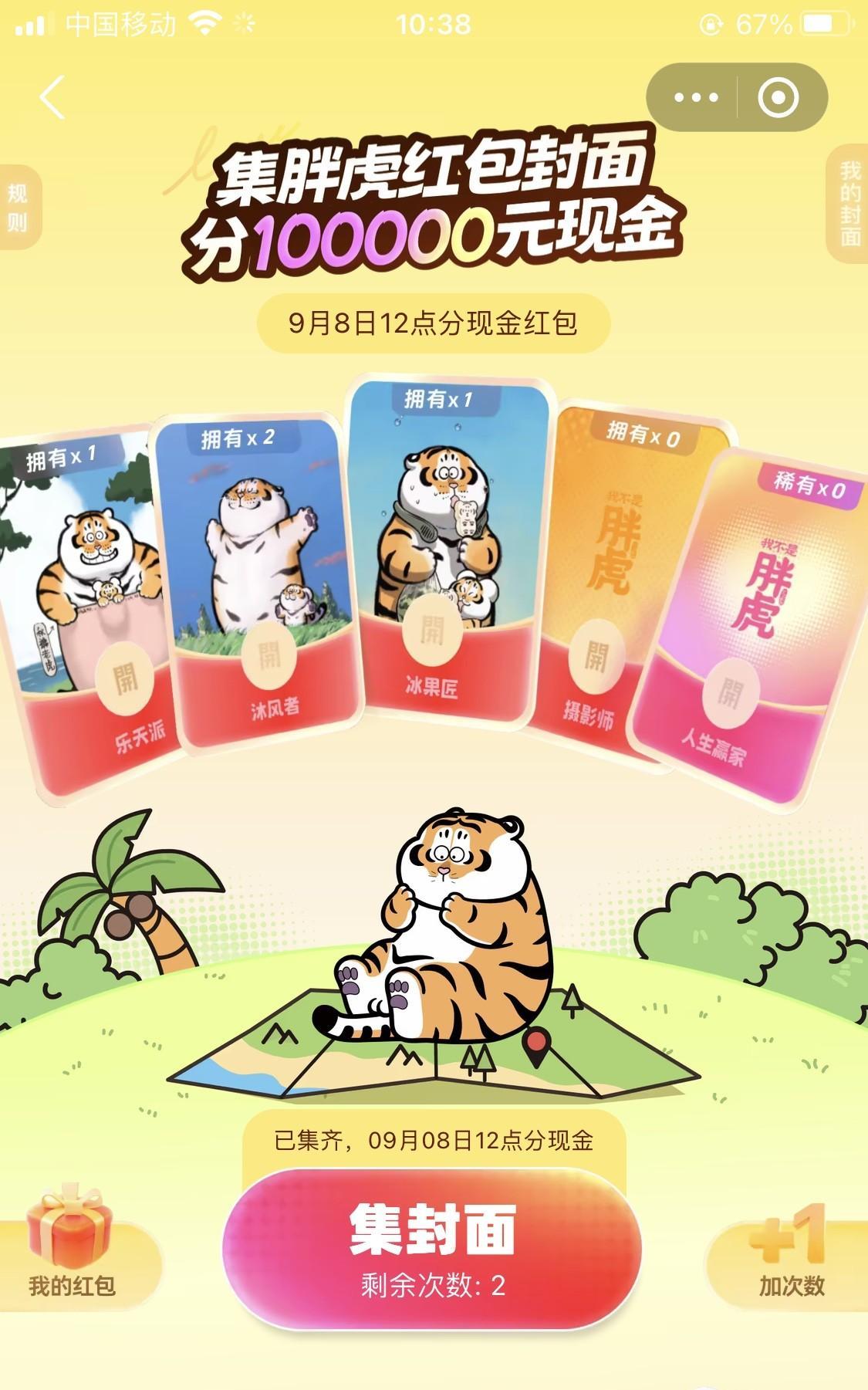 过程不是很艰难，就集到了稀缺卡胖虎“人生赢家”，这样的话，集齐了5种红包封面，可