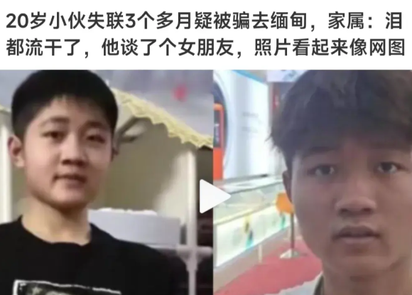 20多岁的小伙子被骗去云南，又失踪了。结果到了缅甸，被骗去了缅甸。

他交了个女