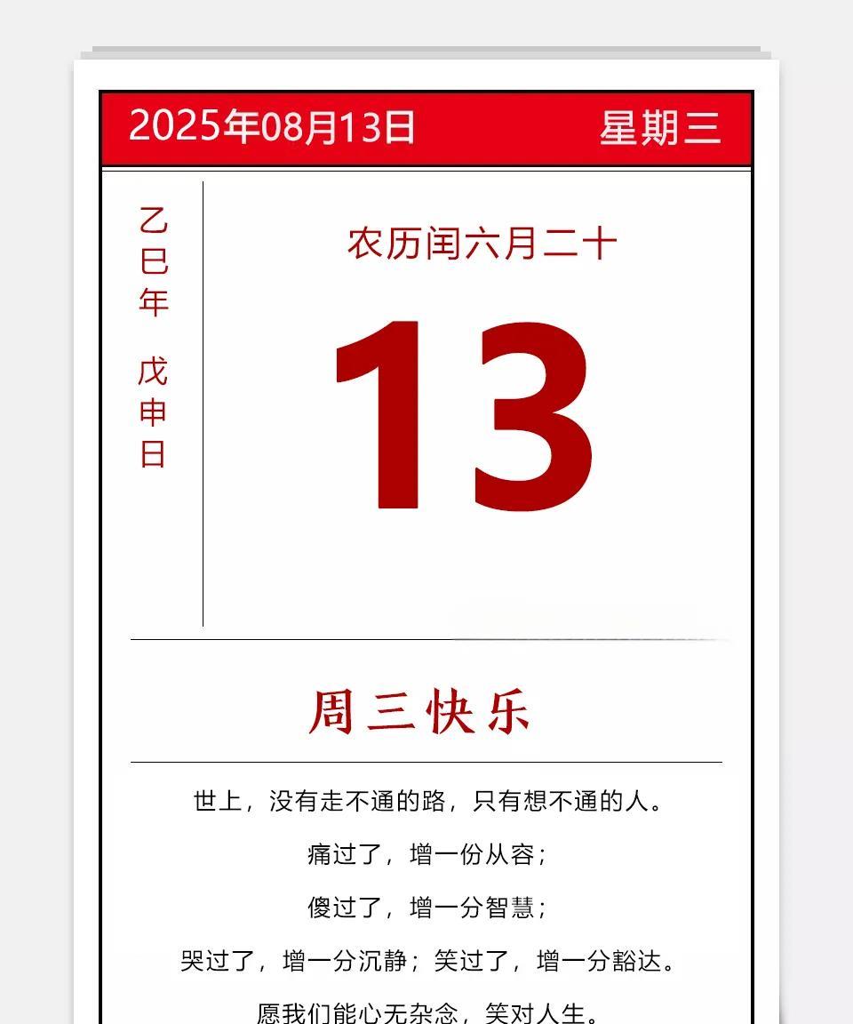 2025年08月13日
农历闰六月二十
乙巳年蛇年 甲申月 甲寅日 星期三
晨光