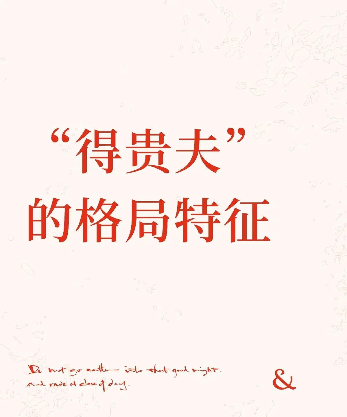 “得贵夫”的格局特征
官星清透为用神：正官/七杀星（代表配偶）在八字中位置明朗、