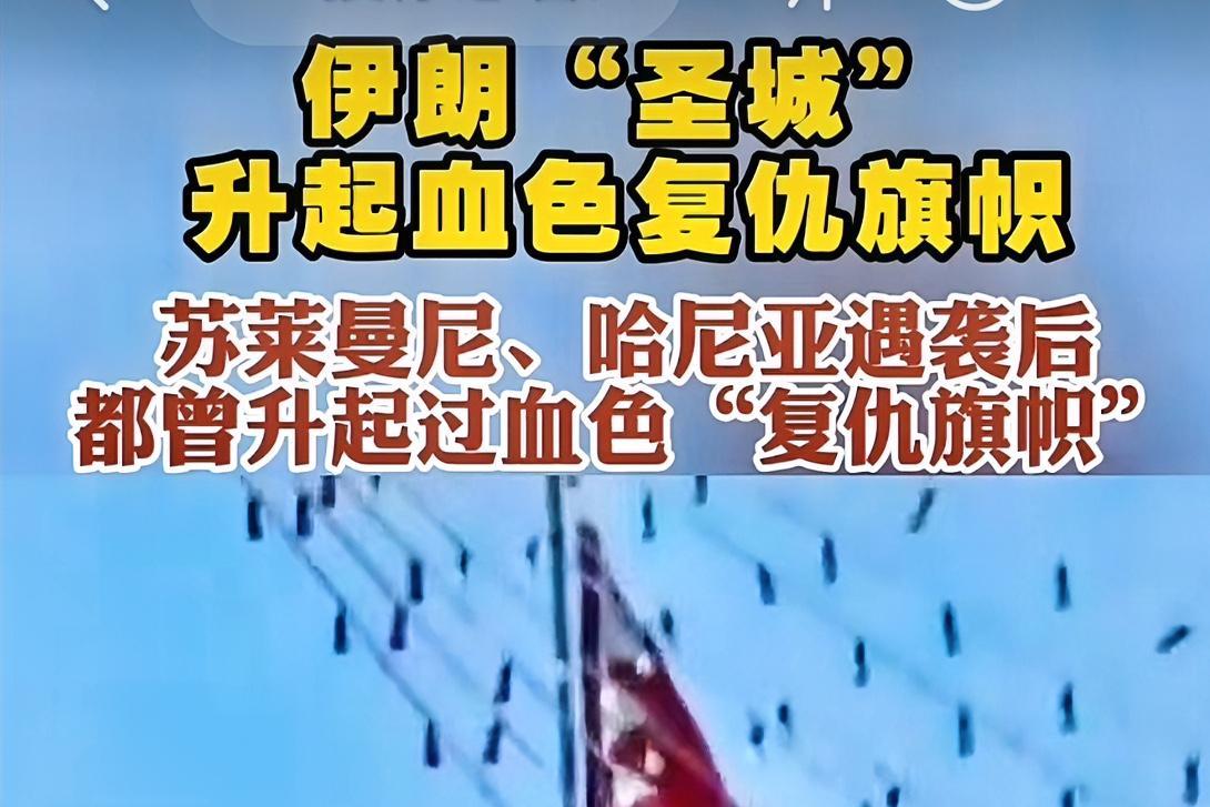 伊朗再一次升起了血色的复仇大旗！同时也证明了和平不是谈出来的，真正和平是打岀来的