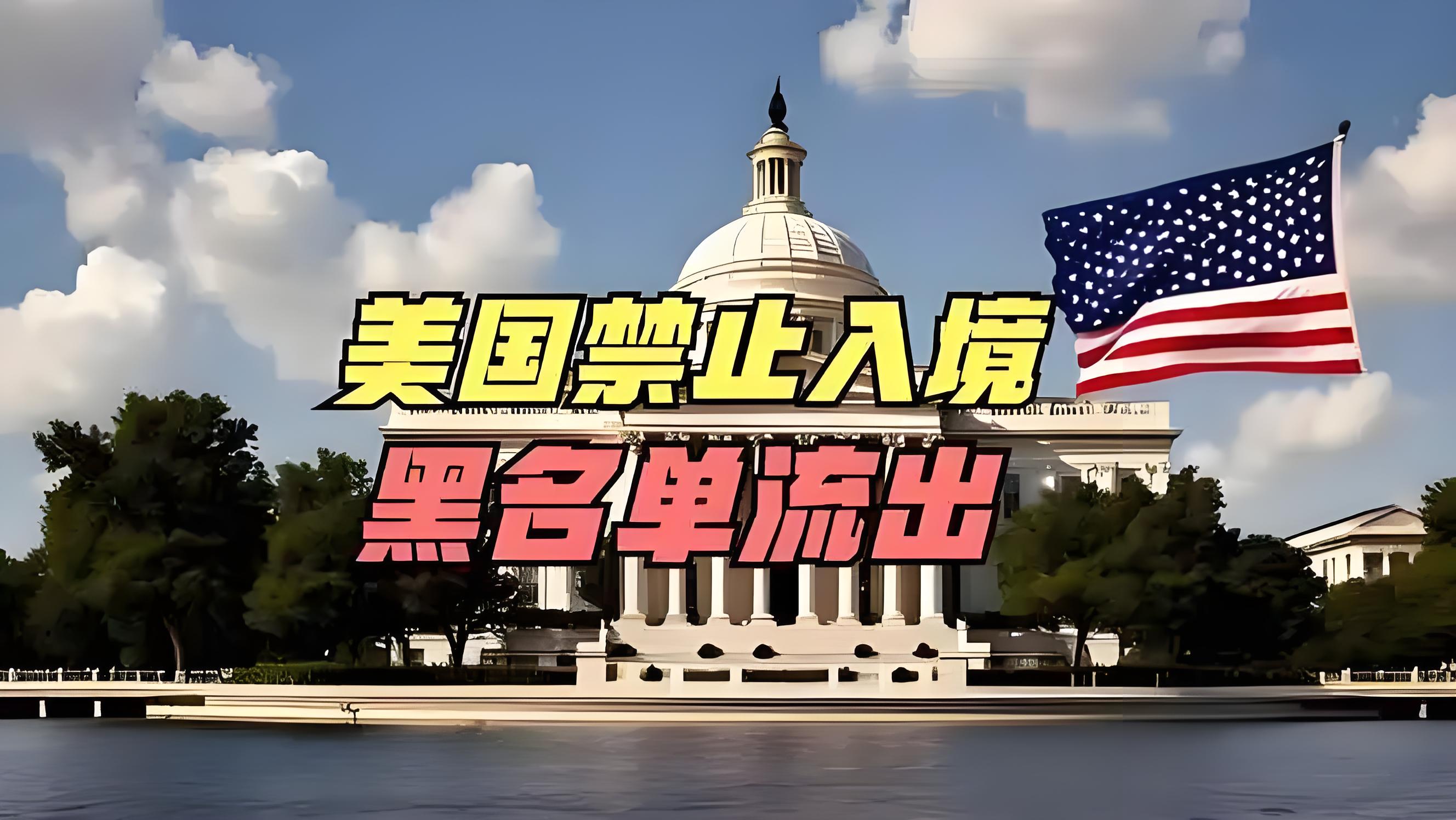 美国一份黑名单流传 11个国家被标红