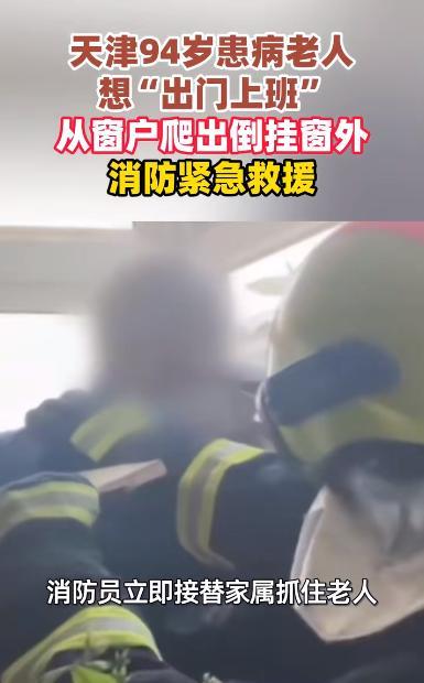 “离了个大谱！”2025年6月，天津，一位94岁的老人突然从家里的窗户爬出，结果