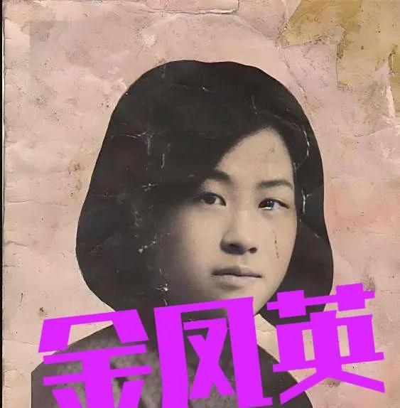 1938年3月19日，女地下党金凤英坐火车去哈尔滨，被4个特务跟踪。到站后，她不