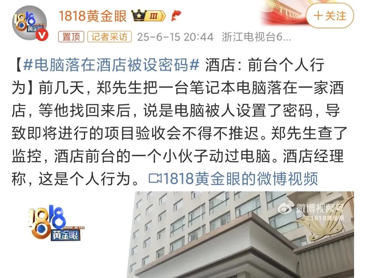好离谱呀，把笔记本落在酒店，被前台一小伙恶意设置了密码！
近日，一男子爆料自己