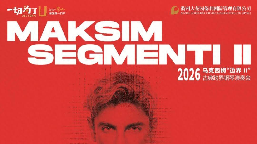 2026马克西姆“边界II”古典跨界钢琴演奏会·衢州常山站