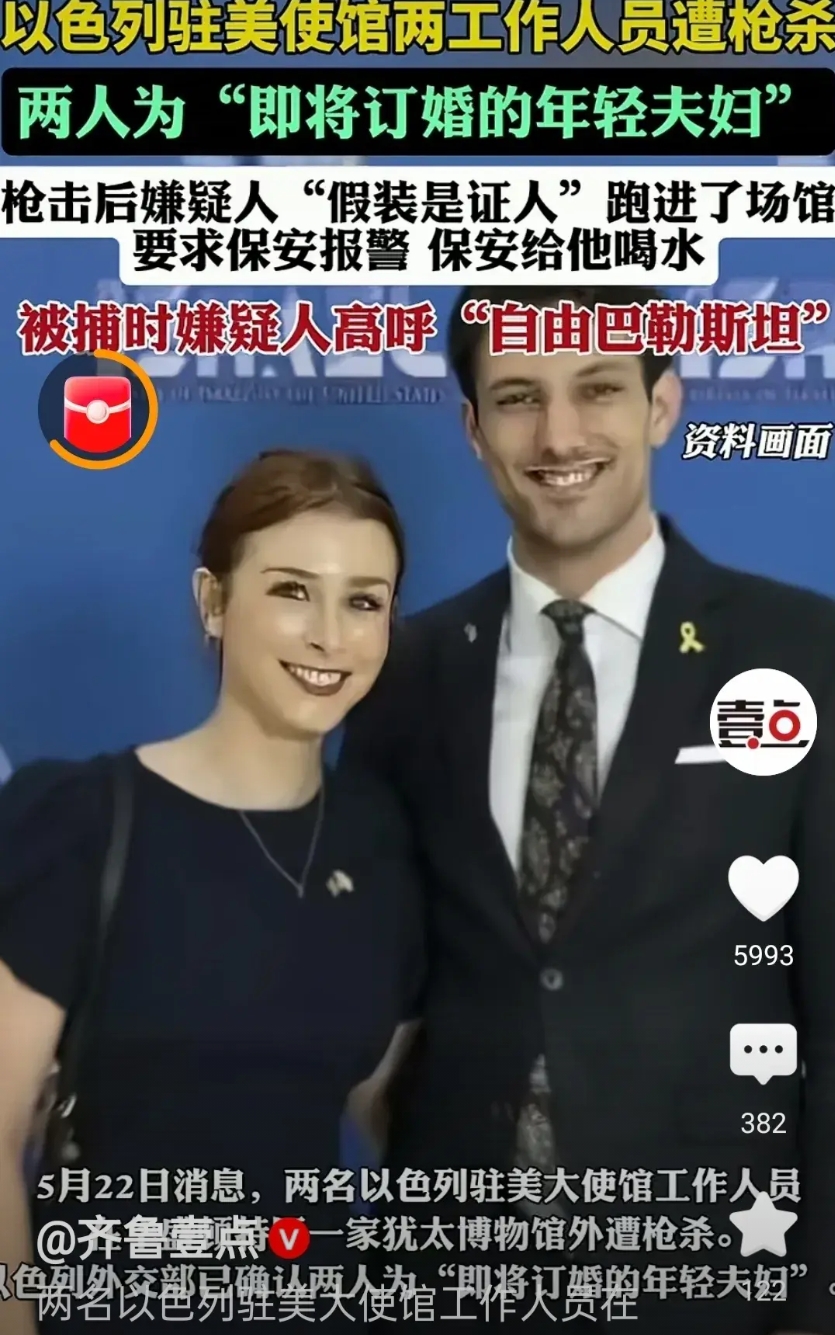 5月22日，以色列驻美大使馆两名工作人员遭枪杀，两人是即将订婚的情侶。两个年轻人