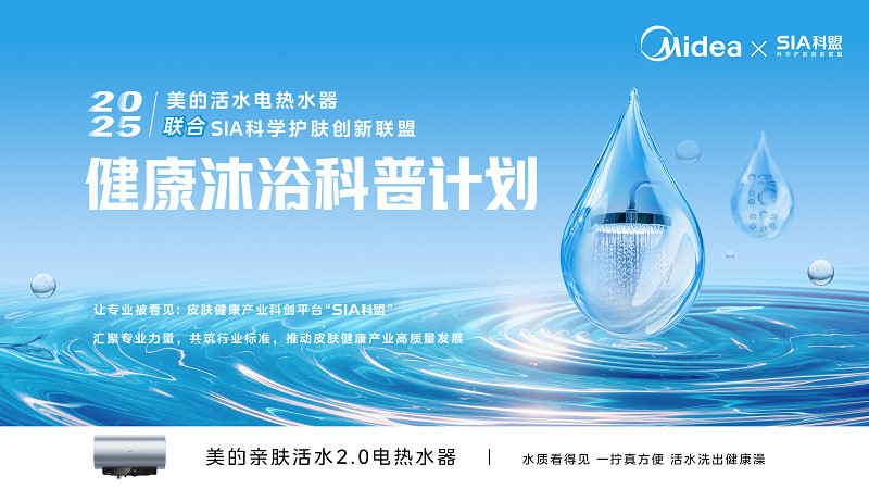 公益同行·健康共“浴”，美的《健康沐浴科普计划》为千万家庭筑起沐浴水质防线