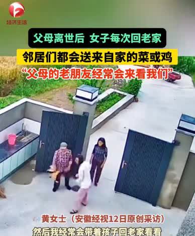“这是什么神仙邻里情！”安徽安庆，一女子在父母离世后，经常带孩子回到老家打扫屋子