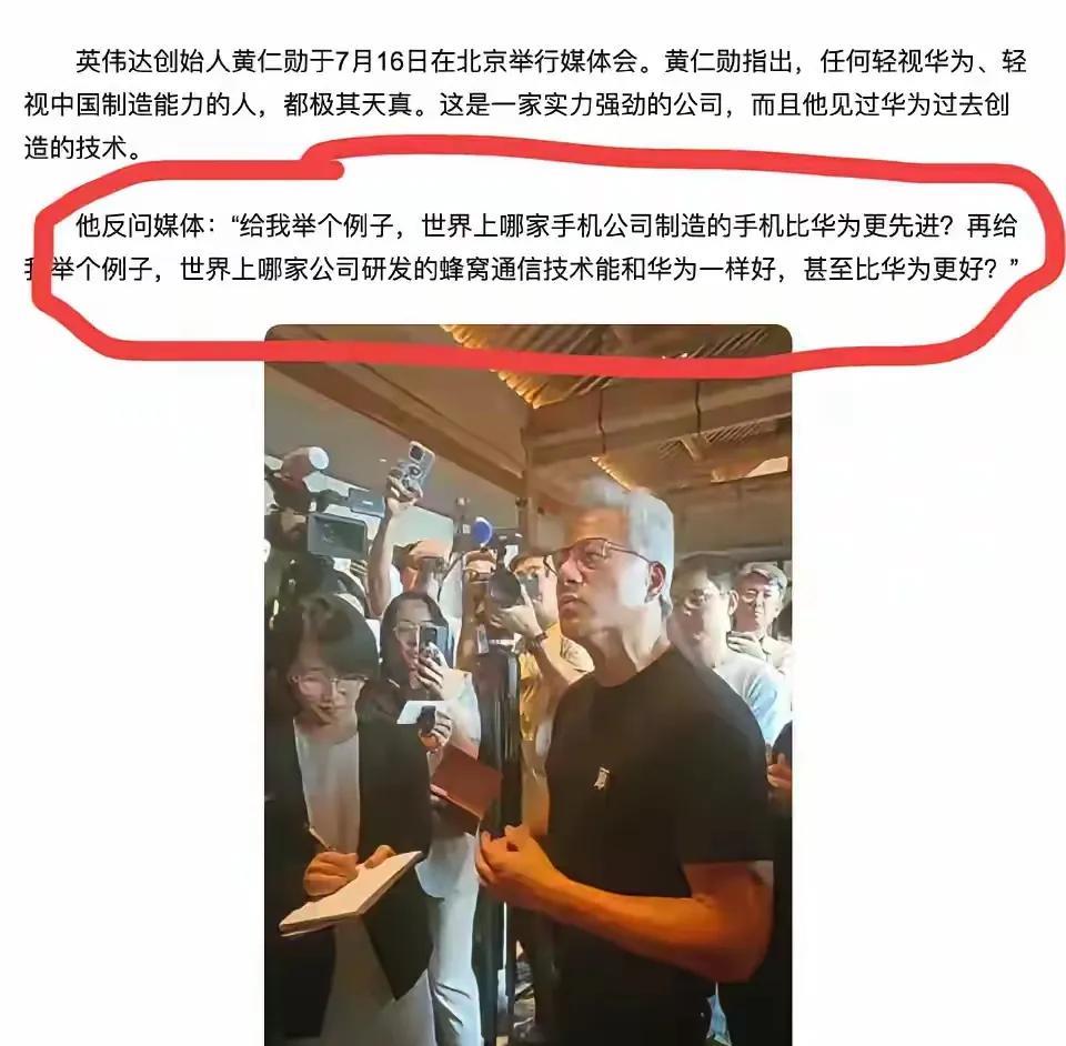 英伟达黄仁勋让“媚外”集体破防了，懂华为的人，说出了大实话：
“世界上哪家手机公