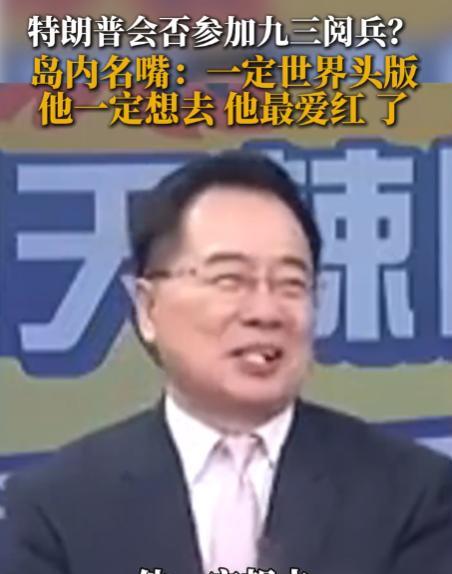 特朗普会否参加九三阅兵？近日，台湾名嘴蔡正元大胆猜测：“他一定想去！他这个人最爱