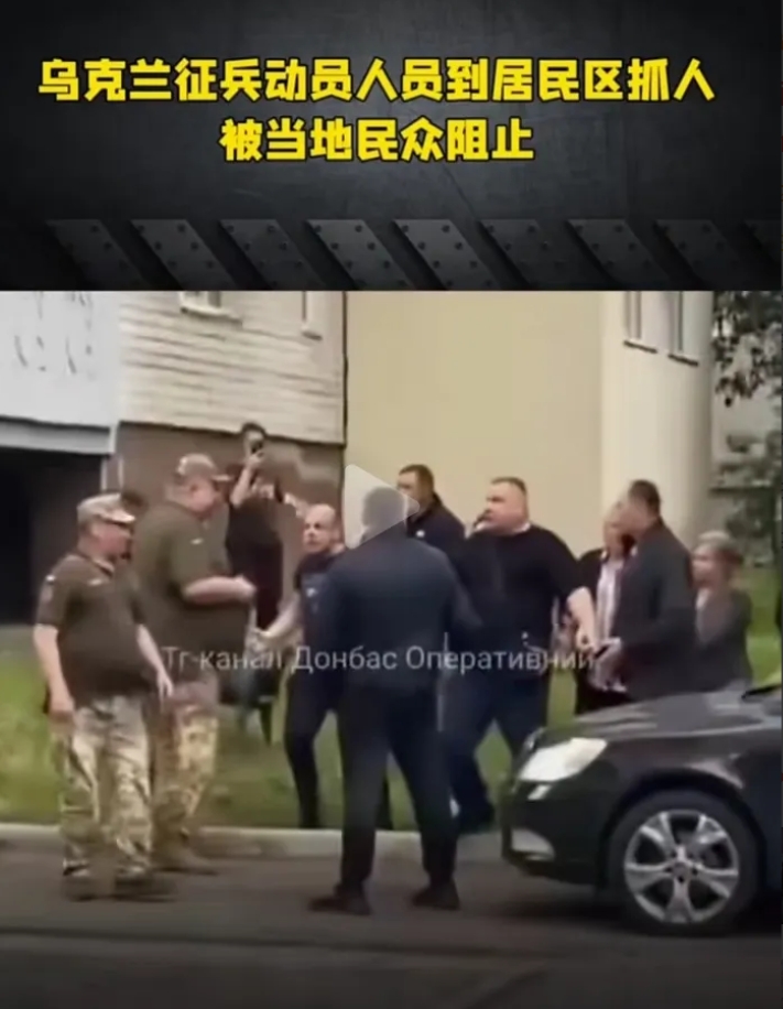 看到乌克兰政府到处在抓人当兵，一名欧洲人感觉很奇怪。
他困惑地向一位乌克兰同胞询