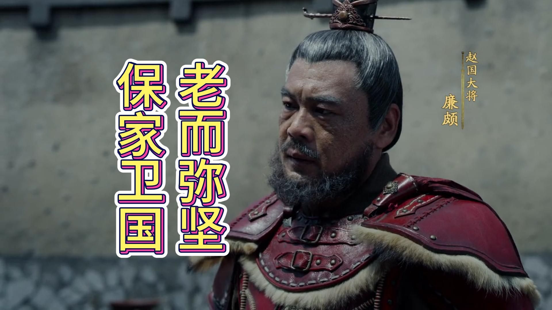 从"负荆请罪"到“一饭三遗矢”：廉颇的宿命与启示