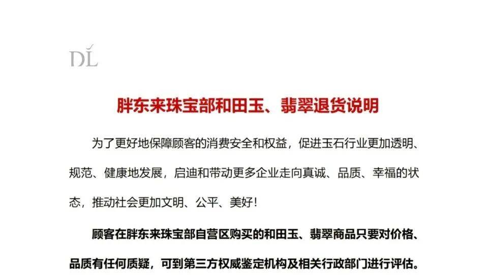 胖东来最新发布声明：和田玉、翡翠商品顾客如需退货，不扣任何费用