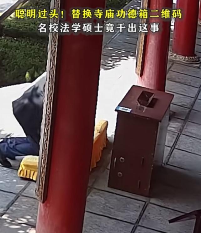 佛前香火正旺，功德箱上的二维码却悄悄换了主人。男子以为能瞒天过海，但当三万元到账