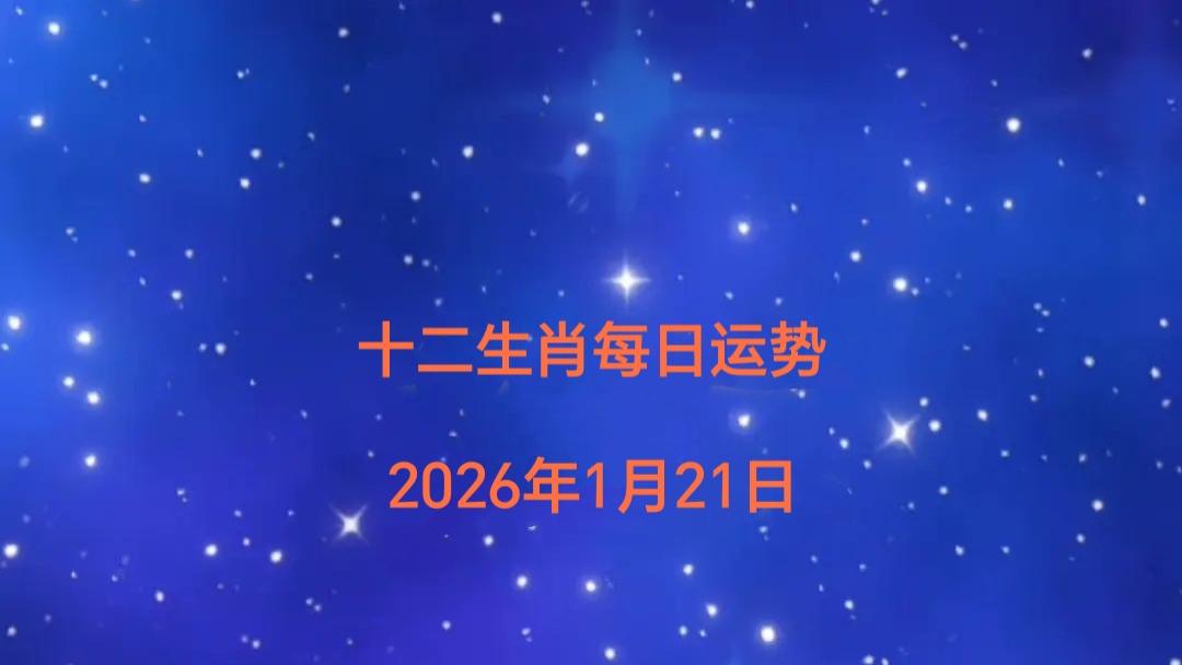 十二生肖每日运势（2026年1月21日）