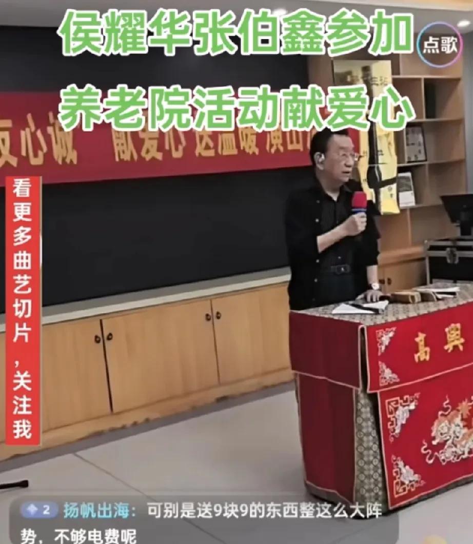 好久不见侯耀华，原来是跟着张伯鑫去山东乐陵演出了。不仅演出，还去当地的养老院献爱