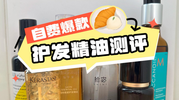 护发精油品牌排行榜哪种最好？最值得入手的护发精油推荐！