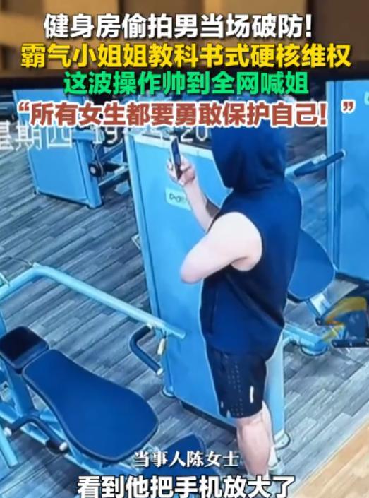 “建议严惩！”3月27日，北京，一女子在健身时发现后面的男生偷拍，当即选择前去抢