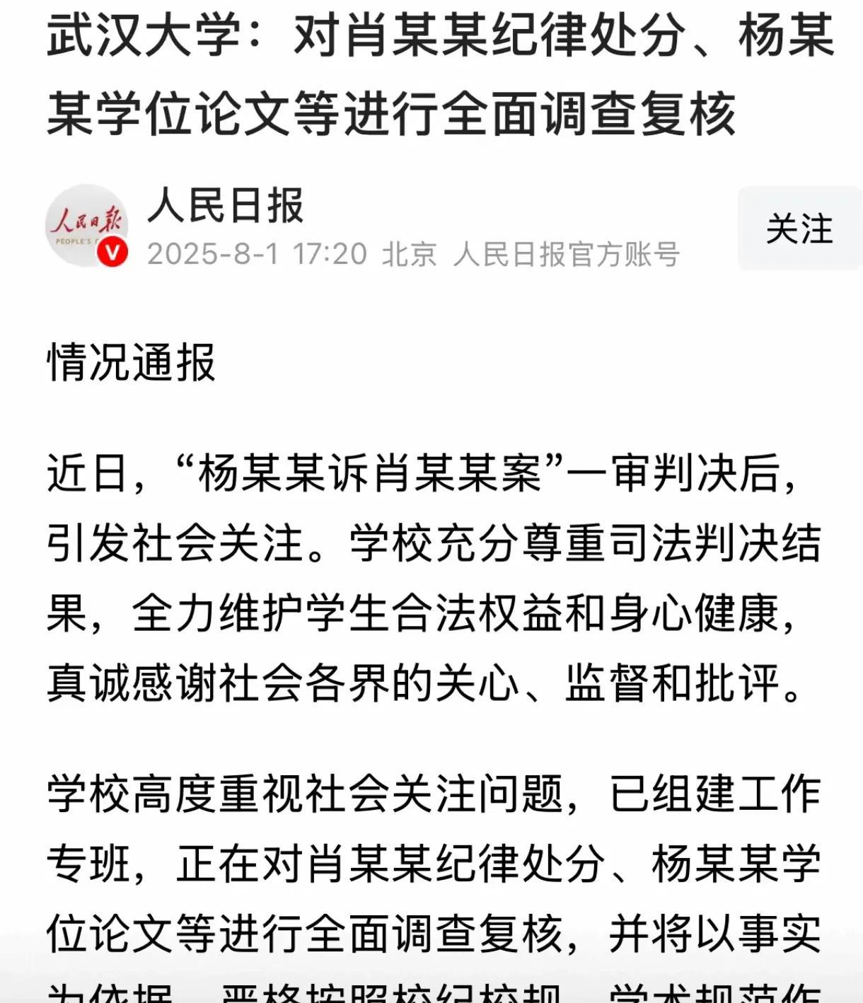 武汉大学应该尽快撤销对肖某某的处分！同时还要对肖某某公开道歉，并对杨某某蓄意诬告