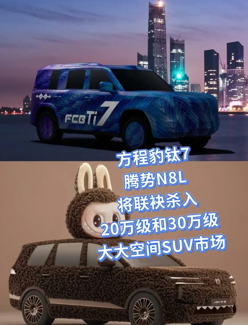 方程豹钛7、腾势N8L ，双星出击！
20万级、30万级大空间SUV市场，即将被
