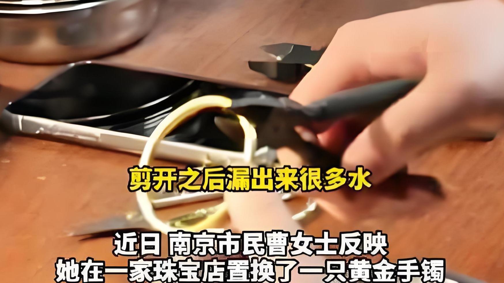 女子金手镯剪开流出液体，怀疑遭遇注水黄金，商家否认但愿补足缺失