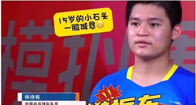 怪不得15岁的林诗栋萌萌可爱的说，樊振东是他的偶像！
看看15岁的小石头一脸诚恳