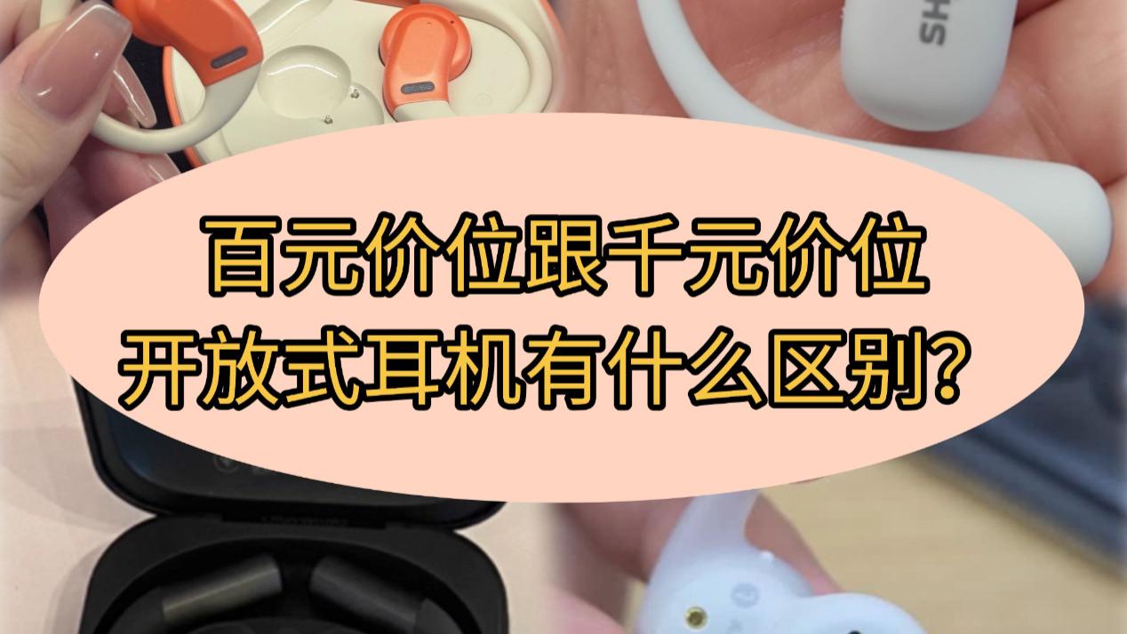 不同价位的开放式耳机到底有什么区别？百元到千元价位到底买哪款比较好？