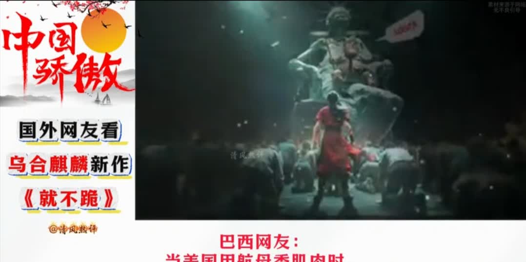 乌合麒麟又推出了新作品《就不跪》，引发了广泛的热议，来看看各国网友都有怎样的评论