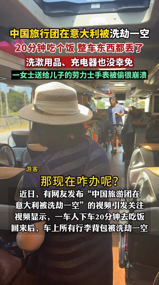 中国旅行团在意大利被洗劫一空，20分钟吃个饭，整车东西都丢了，洗漱用品、充电器也
