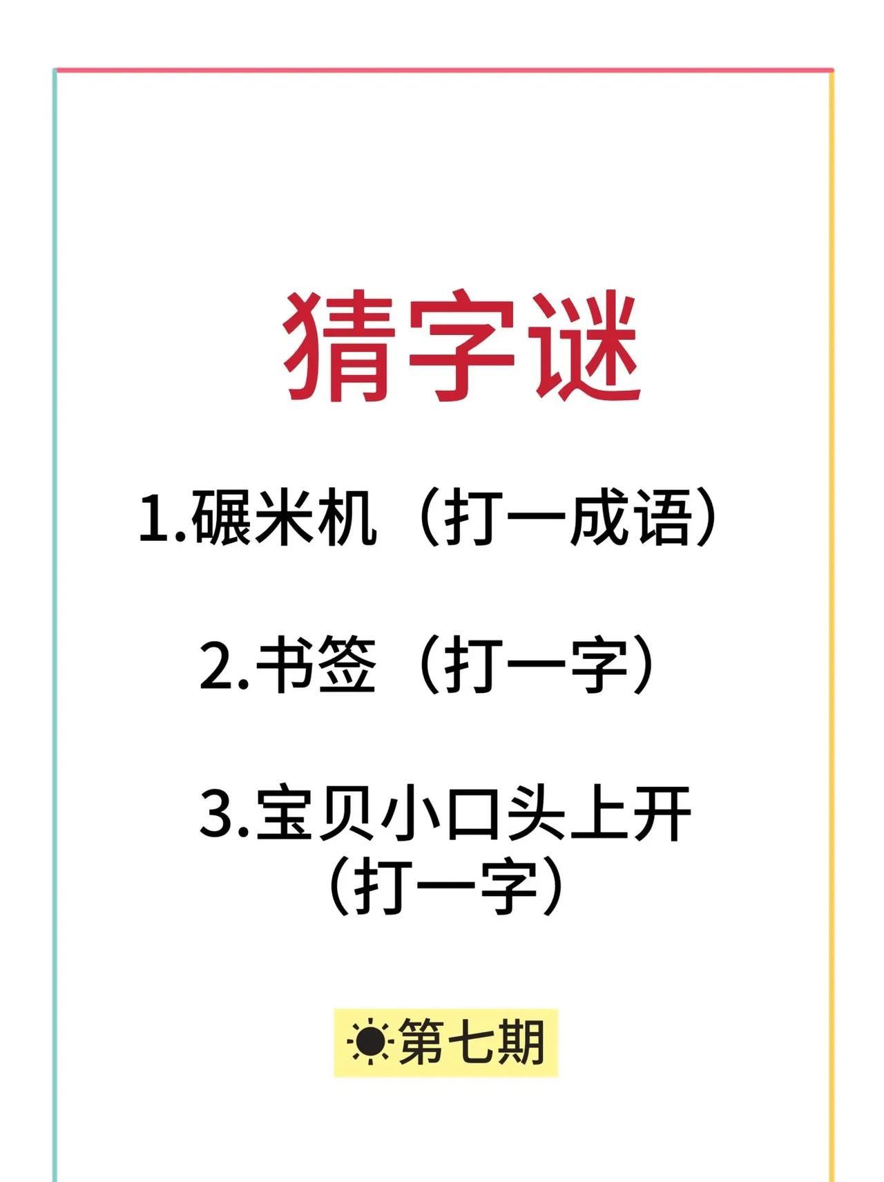 午间娱乐，猜字谜！
1.碾米机（打一成语）
2.书签（打一字）
3.宝贝小口头上