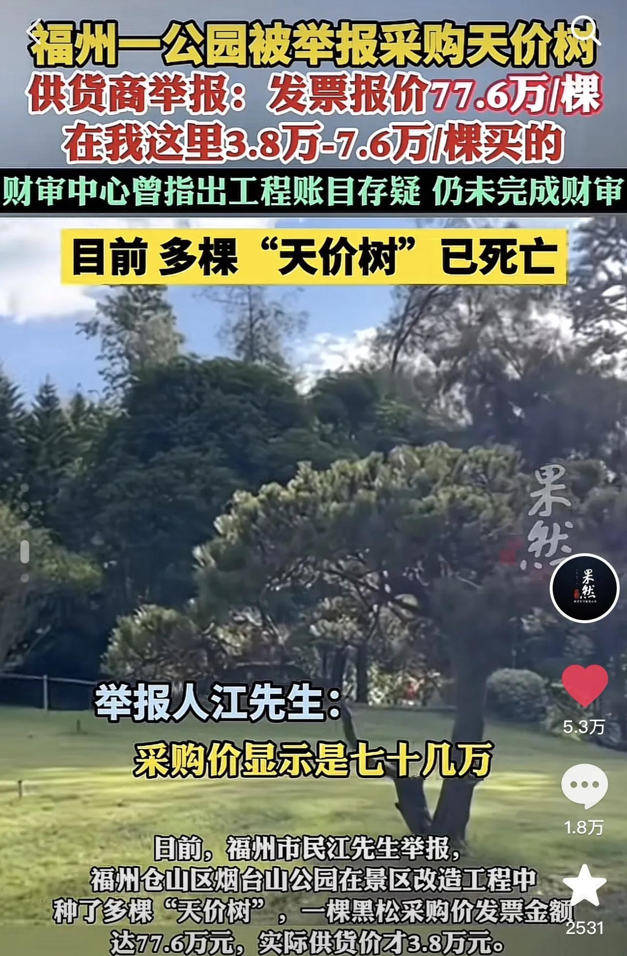 “和珅来了，都得叫他们一声师傅！”福州一公园被举报采购“天价树”，实价3万8报销