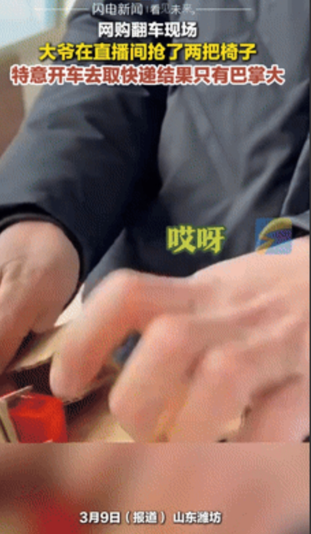 “坑爹呢！”山东潍坊，大叔在直播间1毛钱抢了2把凳子，取货时担心凳子太大还专门开