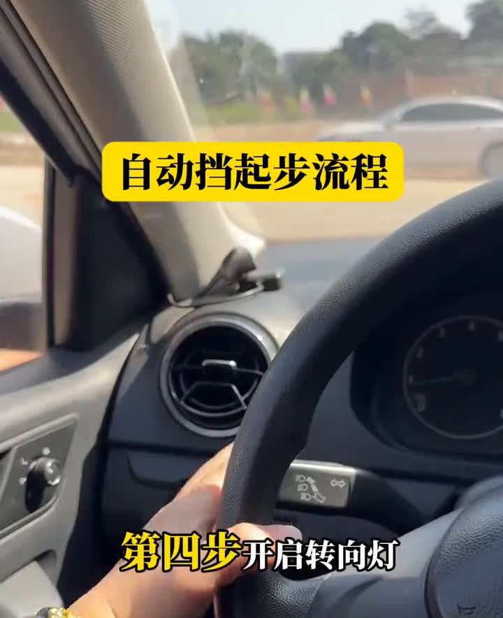 自动挡起步流程。
·第一步：先把刹车踩住。
·第二步：顺时针扭钥匙，打火启动