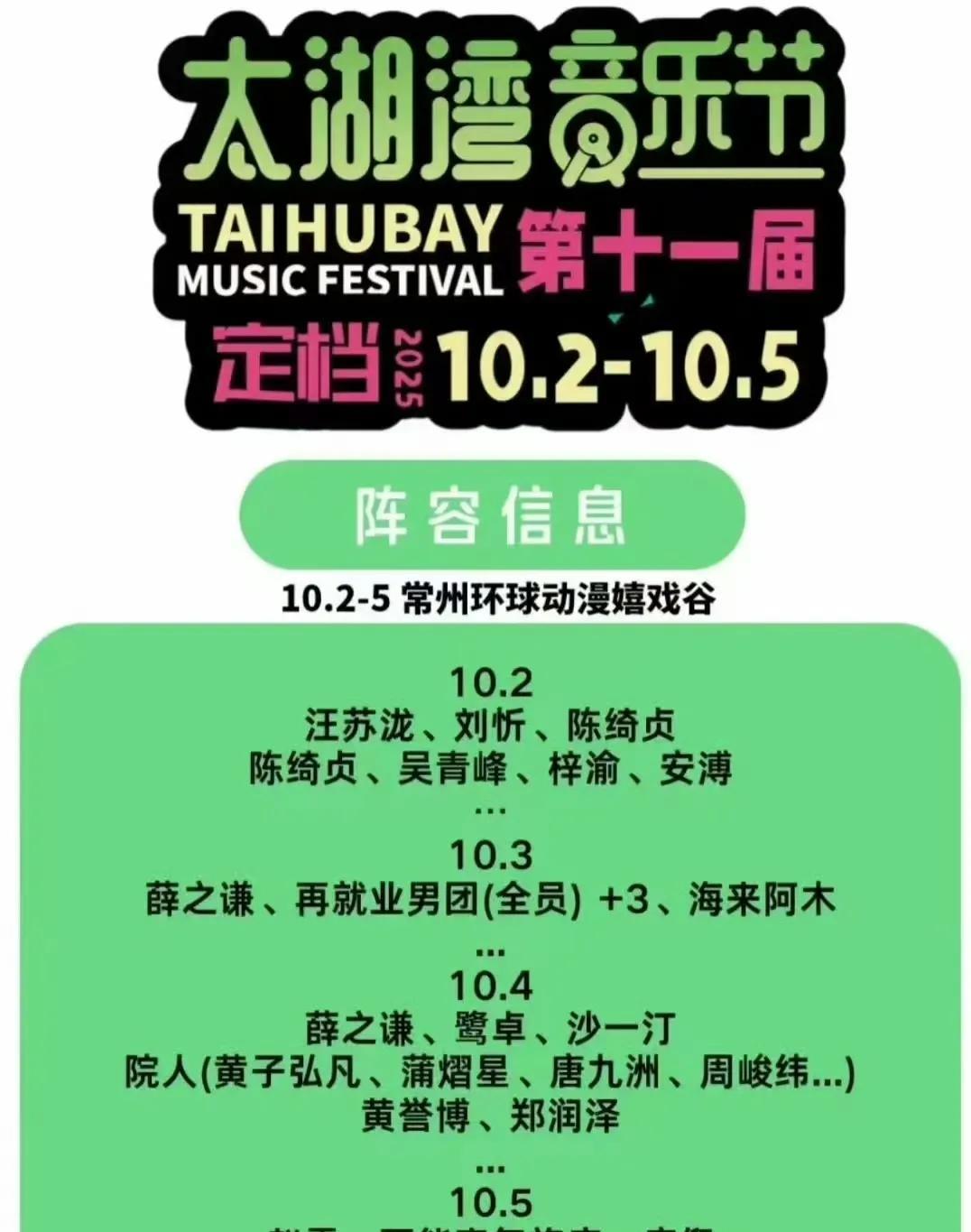 今年的太湖湾音乐节阵容已出，再就业男团再聚首！
咱也不知道太湖湾到底有谁啊，为什