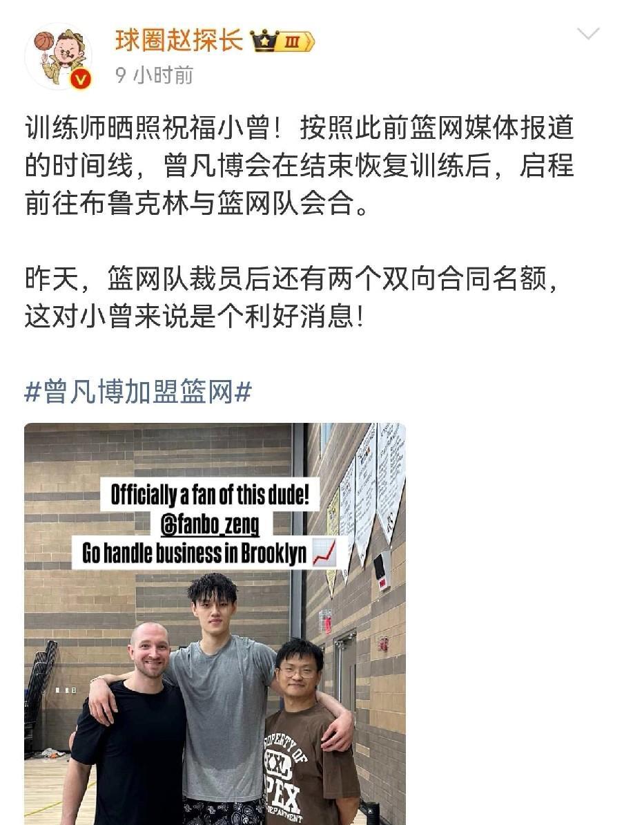 曾凡博传来好消息！篮网队还有两个双向合同名额
曾凡博顺利和篮网队合练，据悉他已经