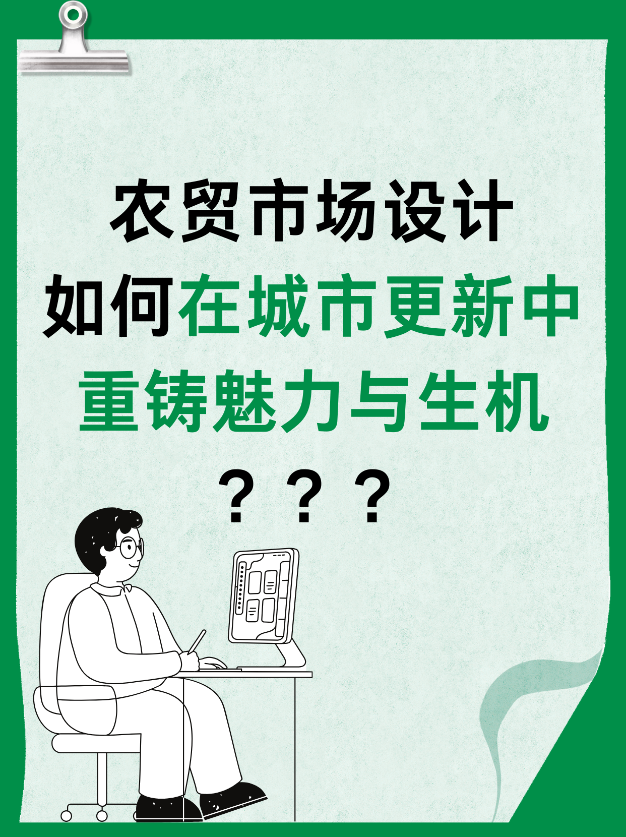 农贸市场设计：如何重铸魅力与生机？