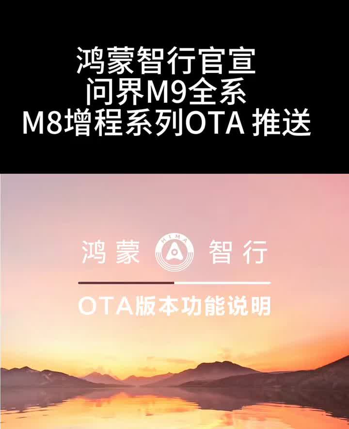 鸿蒙智行官宣，问界M9全系M8增程系列OTA推送。
新增紧急情况，自主拨打卫星