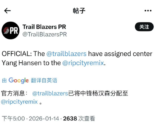 1月15日，波特兰开拓者队官方宣布将中国中锋杨瀚森派至发展联盟球队撕裂之城混音队