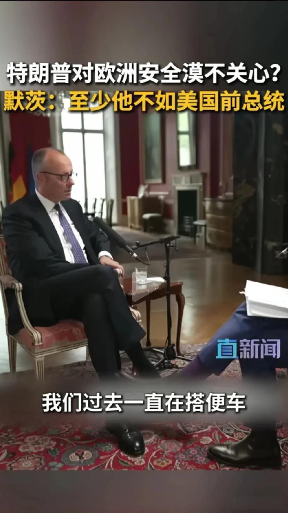 默茨在接受英媒采访时，承认过去一直在搭便车？
面对英国广播公司记者提出的你曾说美