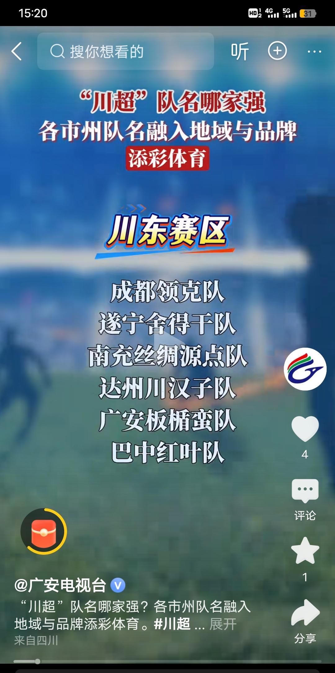 川超明天正式开球，所有川球队充分体现了川渝一家亲，正赛前纷纷与重庆区队踢友谊赛，