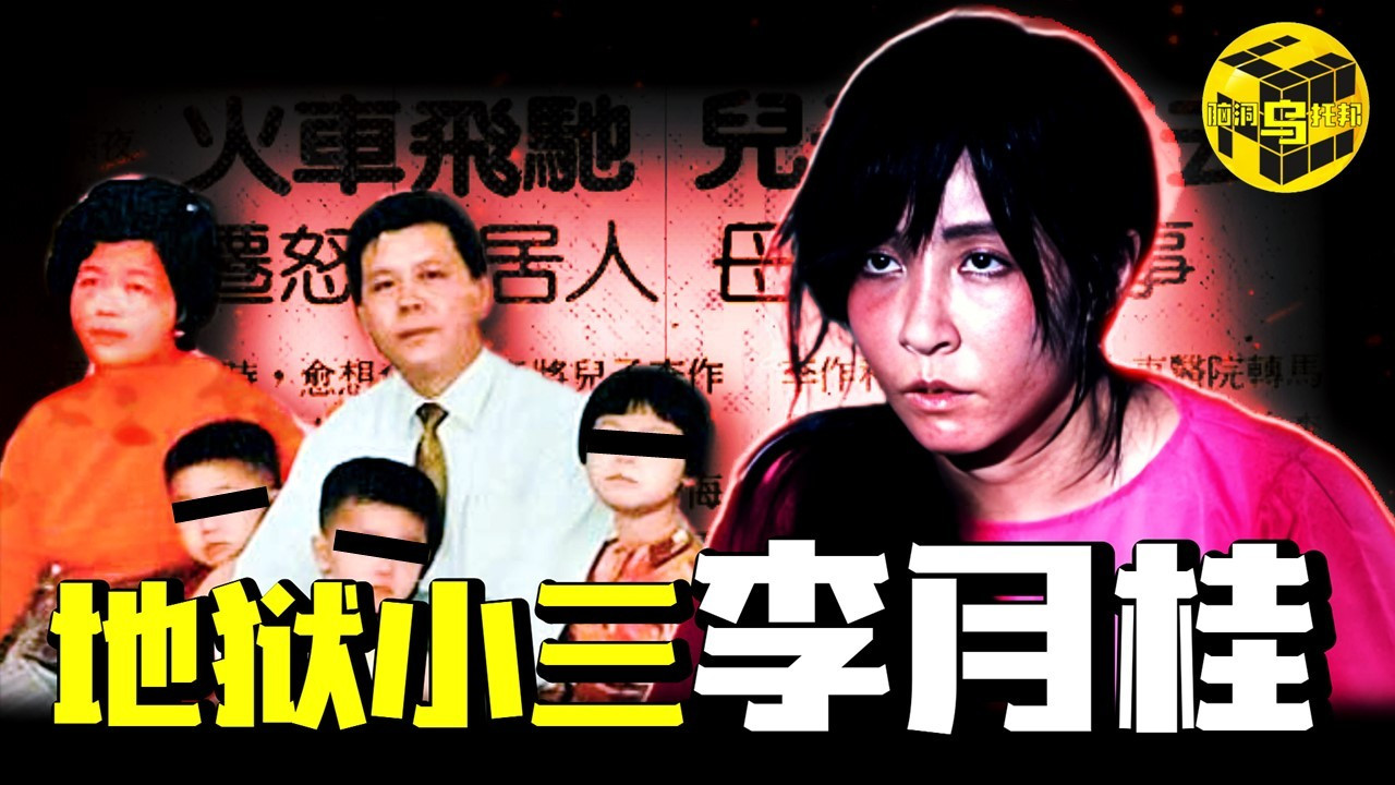 台湾史上最匪夷所思案件！人性之恶如何颠覆你的想象？李月桂案