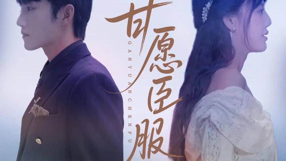 短剧《甘愿臣服》正在热映：甘愿臣服爱恨交织的豪门情仇，金佳遇×田甜一的精彩演绎